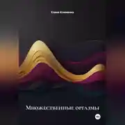 Постер книги Множественные оргазмы