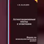 Постер книги Аттестационные тесты с ответами. Фирма на монополистическом рынке