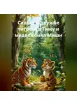 Сергей Чувашов - Сказка о дружбе тигрёнка Тиму и медвежонка Миши.