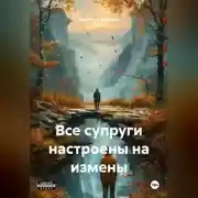 Постер книги Все супруги настроены на измены