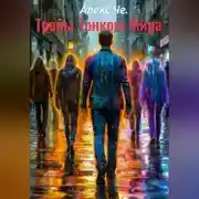 Постер книги Тропы Тонкого Мира