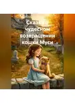 Сергей Чувашов - Сказка о чудесном возвращении кошки Муси.
