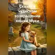 Постер книги Сказка о чудесном возвращении кошки Муси.