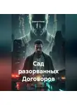 Кирилл Ринер - Сад разорванных Договоров