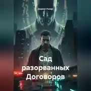 Постер книги Сад разорванных Договоров