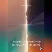 Постер книги Продление полового акта и управление оргазмом