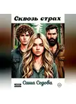 Александра Седова - Сквозь страх