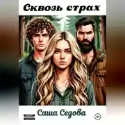 Постер книги Сквозь страх