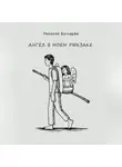 Николай Бочкарёв - Ангел в моём рюкзаке