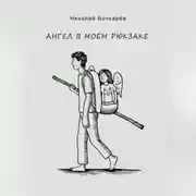 Постер книги Ангел в моём рюкзаке