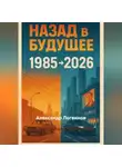 Александр Логвинов - Назад в будущее: 1985 → 2026