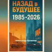 Постер книги Назад в будущее: 1985 → 2026