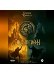 Кирилл Блинов - ЭКЛИПСИОН