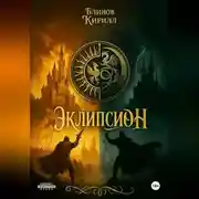 Постер книги ЭКЛИПСИОН