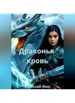 Aleksey Nik - Драконья кровь