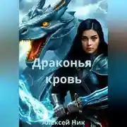 Постер книги Драконья кровь