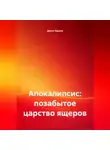 Денис Ершов - Апокалипсис: позабытое царство ящеров