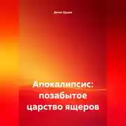 Постер книги Апокалипсис: позабытое царство ящеров