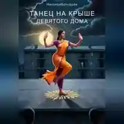 Постер книги Танец на крыше Девятого дома