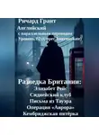 Ричард Грант - Разведка Британии: Элизабет Рейс, Сиднейский клуб, Письма из Тауэра, Операция «Аврора», Кембриджская пятёрка.