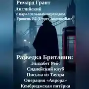 Постер книги Разведка Британии: Элизабет Рейс, Сиднейский клуб, Письма из Тауэра, Операция «Аврора», Кембриджская пятёрка.