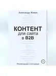 Александр Жикин - Контент для сайта в b2b