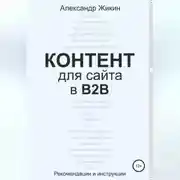 Постер книги Контент для сайта в b2b