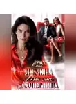 Елена Грасс - Измена.Ты мне не соперница