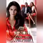 Постер книги Измена.Ты мне не соперница