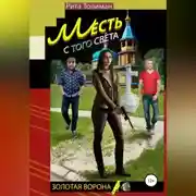 Постер книги Месть с того света