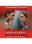 Григорий Грошев - Одна из двух