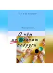 Лёля Лебединская - О чём не молчат подруги