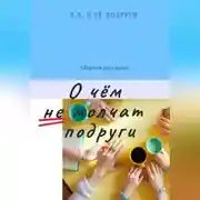 Постер книги О чём не молчат подруги