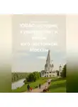 Александр Логвинов - ЮВАО: история, культура, быт и мифы юго-восточной Москвы