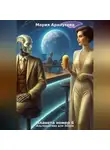 Мария Арнаутова - Планета номер 6. Альтернатива для Земли