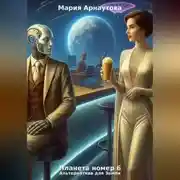 Постер книги Планета номер 6. Альтернатива для Земли