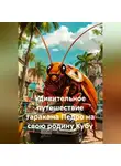 Марина Никифорова - Удивительное путешествие таракана Педро на свою родину Кубу