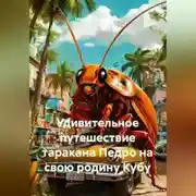 Постер книги Удивительное путешествие таракана Педро на свою родину Кубу