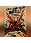 Лэй Энстазия - Концептуальный датасет в когнитивном программировании сознания