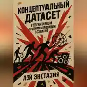 Постер книги Концептуальный датасет в когнитивном программировании сознания