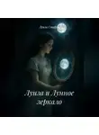 Луиза Старли - Луиза и Лунное зеркало.