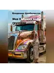 Владимир Цимбалистов - Моя бабушка водит грузовик
