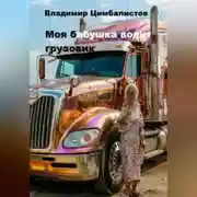 Постер книги Моя бабушка водит грузовик