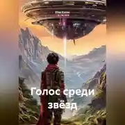 Постер книги Голос среди звёзд