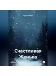 Лариса Порхун - Счастливая Женька