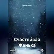 Постер книги Счастливая Женька
