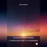 Постер книги Сольные практики: самопознание и гармония