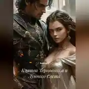 Постер книги Клятва Терновника и Лунного Света