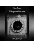 Ю. Корсар - Дневник Звездоплавателя