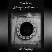 Постер книги Дневник Звездоплавателя